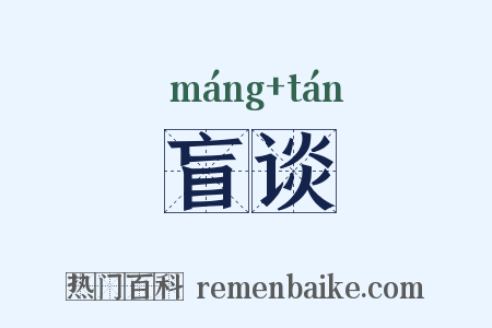 盲谈是什么意思的图片